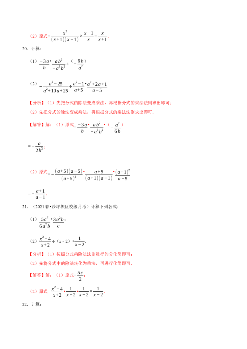 专题5.3分式的乘除-八年级数学下册尖子生同步培优题典（解析版）北师大版_北师大初中数学_8下-北师大版初中数学_旧版-可参考_05习题试卷_1课时练习_同步练习（第2套）