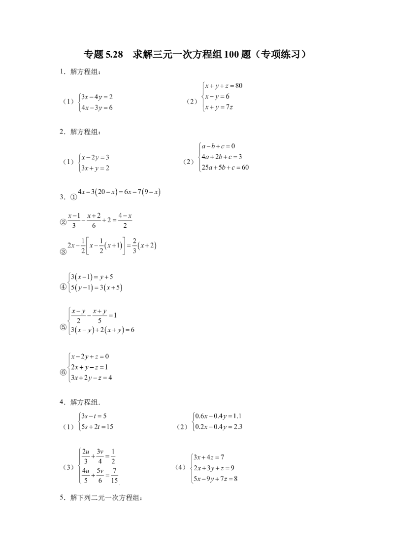 专题5.28求解三元一次方程组100题（专项练习）-2021-2022学年八年级数学上册基础知识专项讲练（北师大版）_北师大初中数学_8上-北师大版初中数学_旧版_06专项讲练