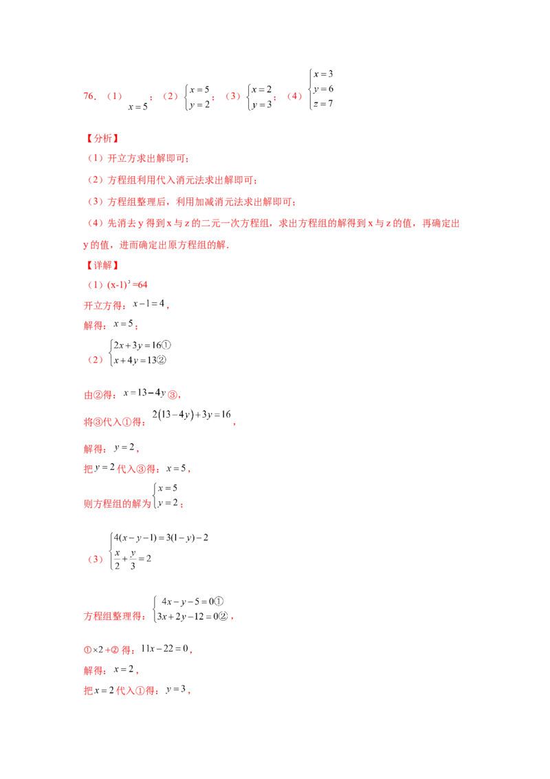 专题5.28求解三元一次方程组100题（专项练习）-2021-2022学年八年级数学上册基础知识专项讲练（北师大版）_北师大初中数学_8上-北师大版初中数学_旧版_06专项讲练