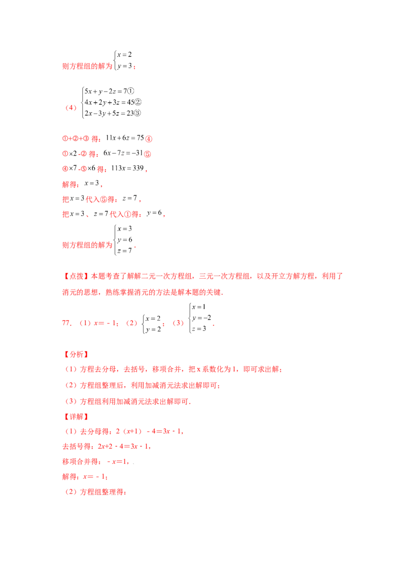 专题5.28求解三元一次方程组100题（专项练习）-2021-2022学年八年级数学上册基础知识专项讲练（北师大版）_北师大初中数学_8上-北师大版初中数学_旧版_06专项讲练