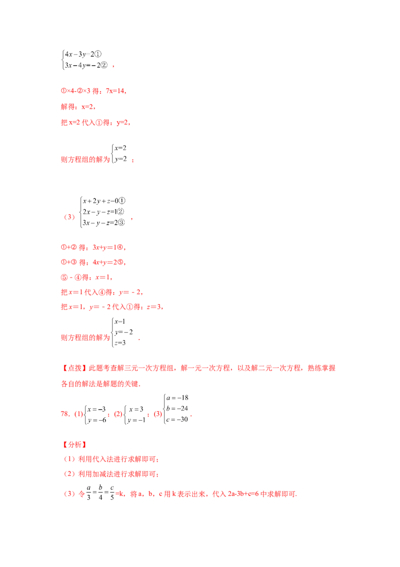 专题5.28求解三元一次方程组100题（专项练习）-2021-2022学年八年级数学上册基础知识专项讲练（北师大版）_北师大初中数学_8上-北师大版初中数学_旧版_06专项讲练