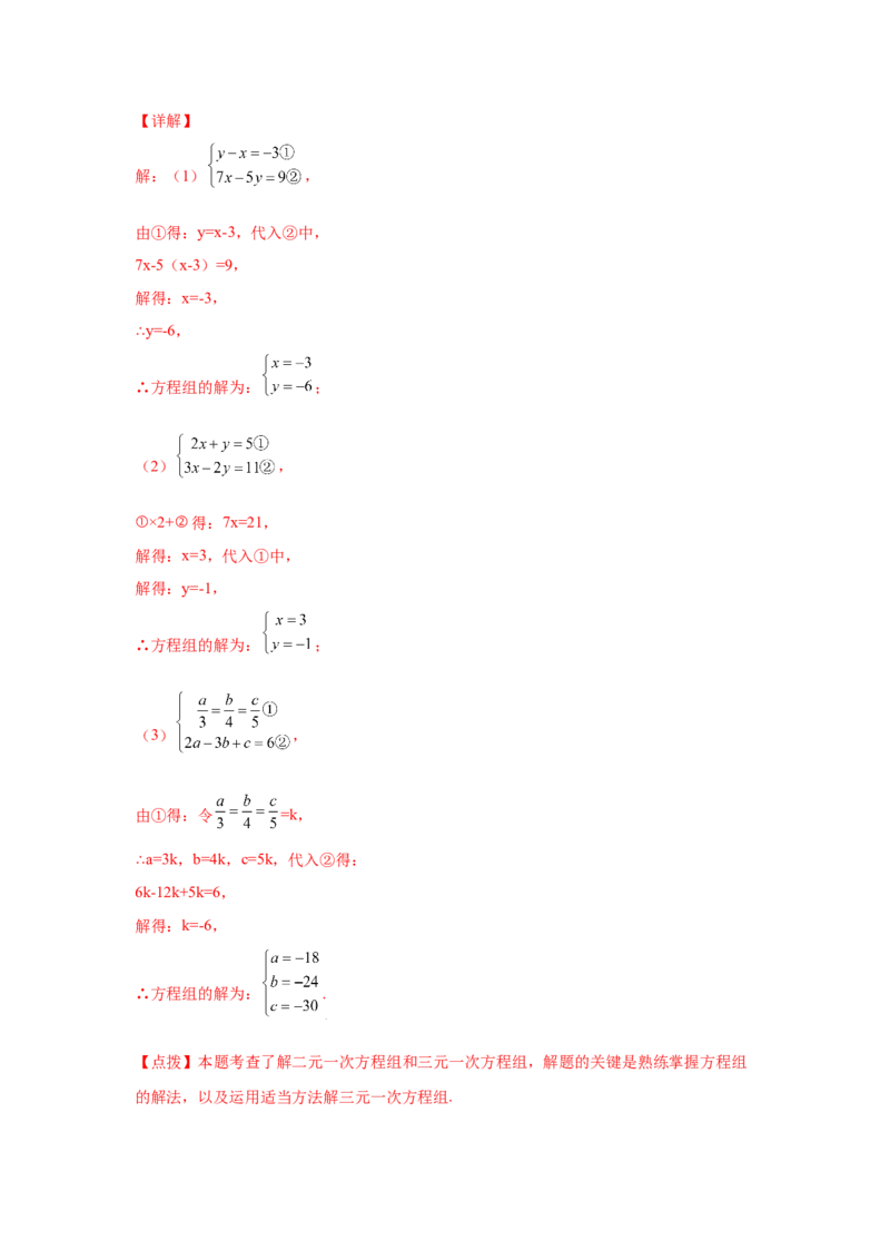 专题5.28求解三元一次方程组100题（专项练习）-2021-2022学年八年级数学上册基础知识专项讲练（北师大版）_北师大初中数学_8上-北师大版初中数学_旧版_06专项讲练