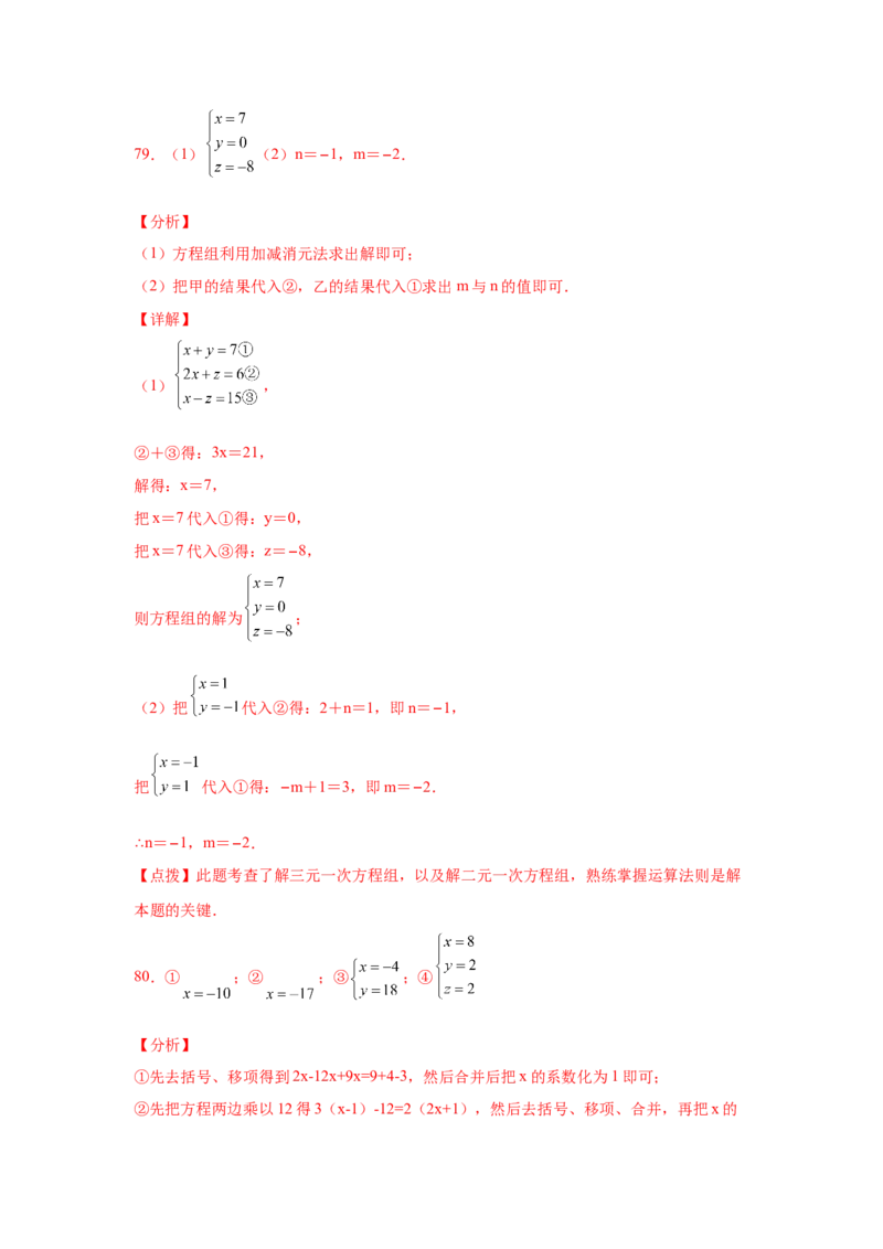 专题5.28求解三元一次方程组100题（专项练习）-2021-2022学年八年级数学上册基础知识专项讲练（北师大版）_北师大初中数学_8上-北师大版初中数学_旧版_06专项讲练