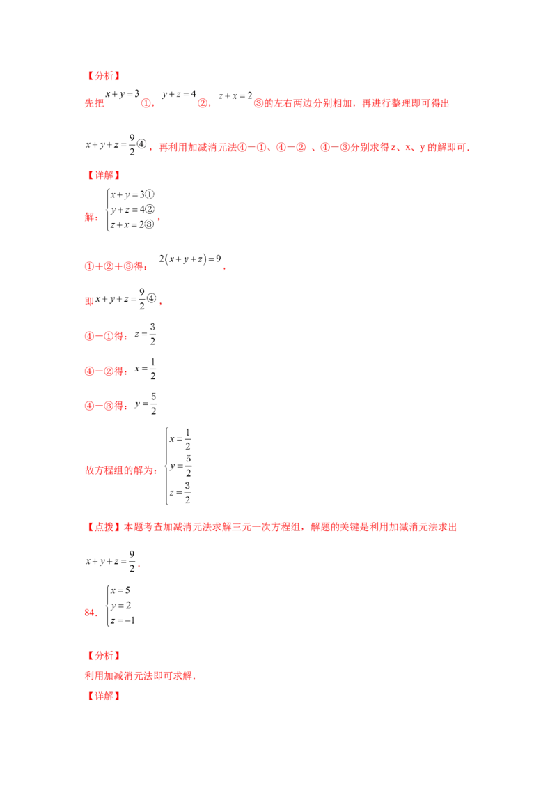 专题5.28求解三元一次方程组100题（专项练习）-2021-2022学年八年级数学上册基础知识专项讲练（北师大版）_北师大初中数学_8上-北师大版初中数学_旧版_06专项讲练