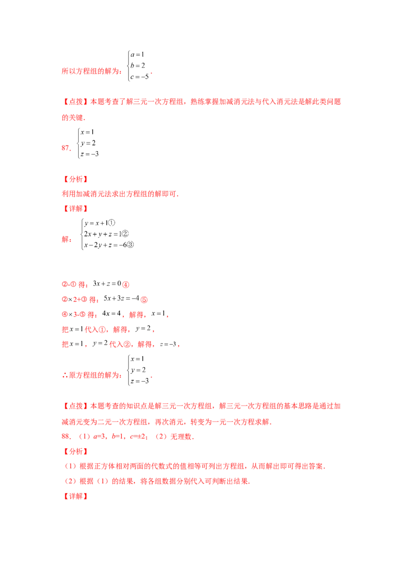 专题5.28求解三元一次方程组100题（专项练习）-2021-2022学年八年级数学上册基础知识专项讲练（北师大版）_北师大初中数学_8上-北师大版初中数学_旧版_06专项讲练