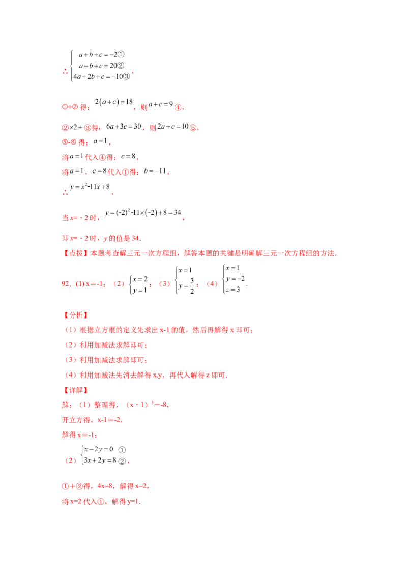 专题5.28求解三元一次方程组100题（专项练习）-2021-2022学年八年级数学上册基础知识专项讲练（北师大版）_北师大初中数学_8上-北师大版初中数学_旧版_06专项讲练