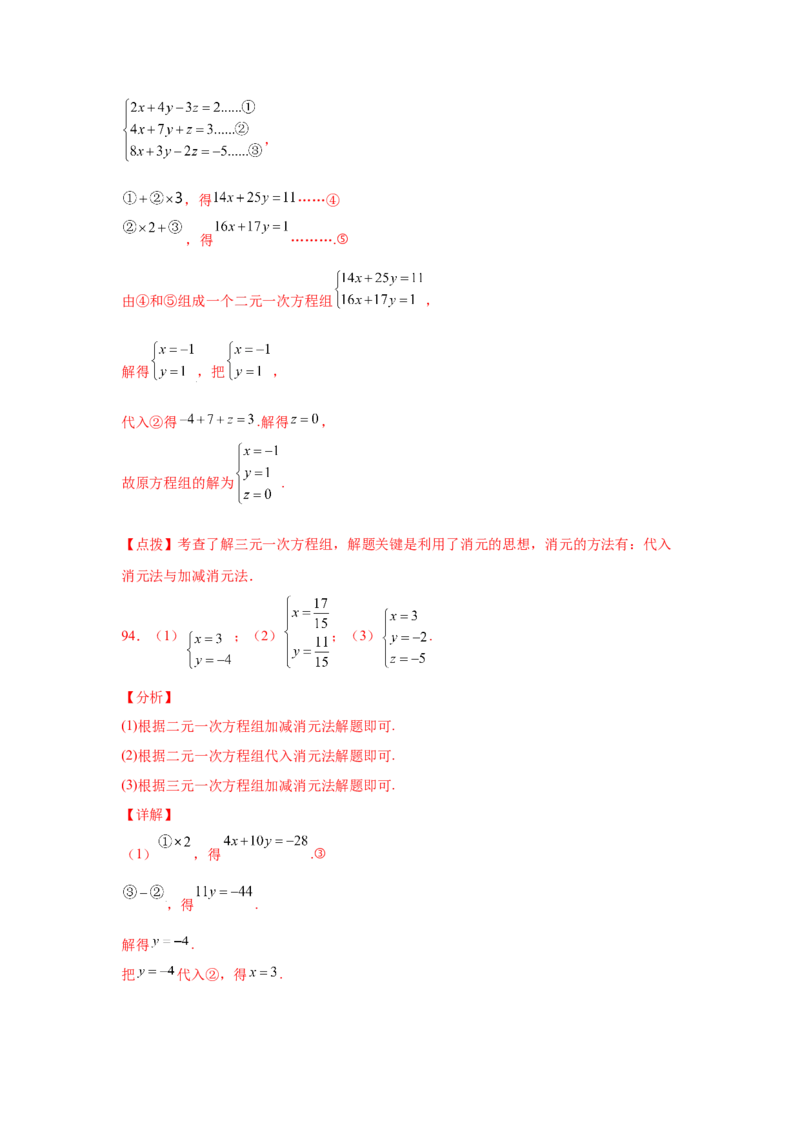 专题5.28求解三元一次方程组100题（专项练习）-2021-2022学年八年级数学上册基础知识专项讲练（北师大版）_北师大初中数学_8上-北师大版初中数学_旧版_06专项讲练