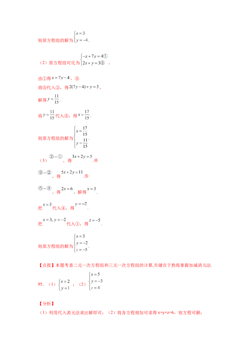 专题5.28求解三元一次方程组100题（专项练习）-2021-2022学年八年级数学上册基础知识专项讲练（北师大版）_北师大初中数学_8上-北师大版初中数学_旧版_06专项讲练