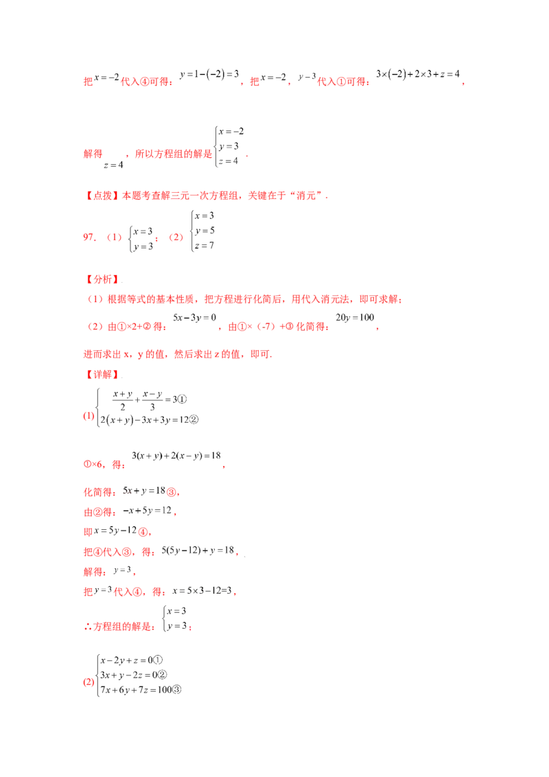专题5.28求解三元一次方程组100题（专项练习）-2021-2022学年八年级数学上册基础知识专项讲练（北师大版）_北师大初中数学_8上-北师大版初中数学_旧版_06专项讲练