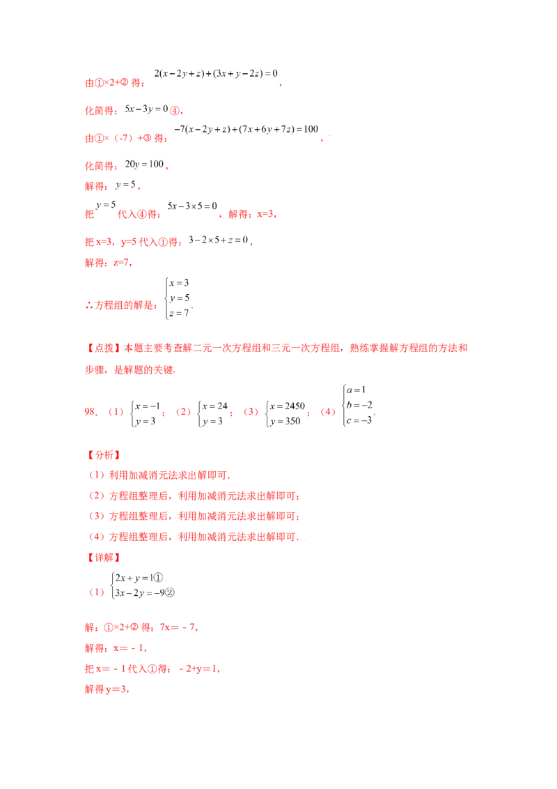 专题5.28求解三元一次方程组100题（专项练习）-2021-2022学年八年级数学上册基础知识专项讲练（北师大版）_北师大初中数学_8上-北师大版初中数学_旧版_06专项讲练