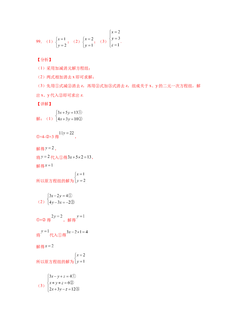 专题5.28求解三元一次方程组100题（专项练习）-2021-2022学年八年级数学上册基础知识专项讲练（北师大版）_北师大初中数学_8上-北师大版初中数学_旧版_06专项讲练