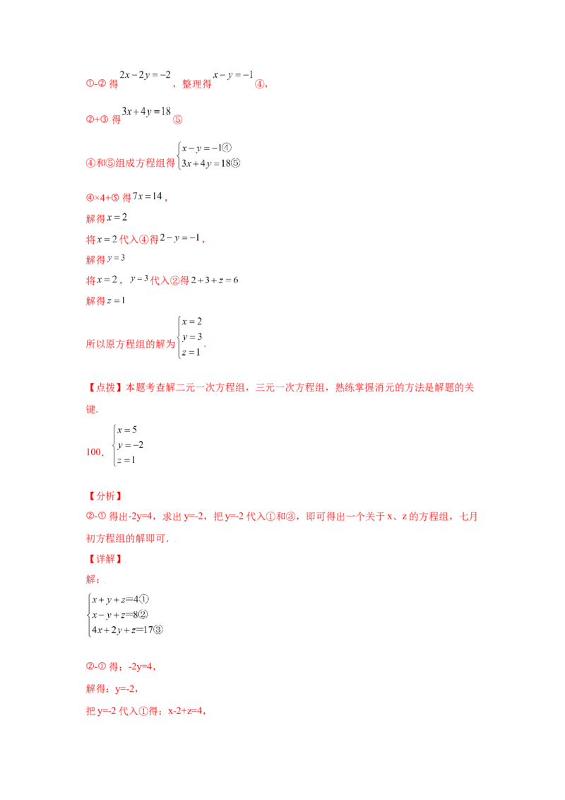 专题5.28求解三元一次方程组100题（专项练习）-2021-2022学年八年级数学上册基础知识专项讲练（北师大版）_北师大初中数学_8上-北师大版初中数学_旧版_06专项讲练