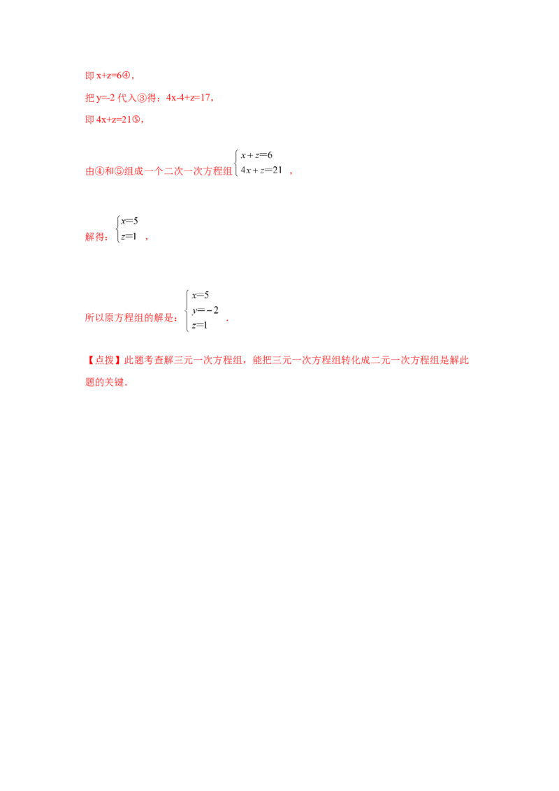 专题5.28求解三元一次方程组100题（专项练习）-2021-2022学年八年级数学上册基础知识专项讲练（北师大版）_北师大初中数学_8上-北师大版初中数学_旧版_06专项讲练