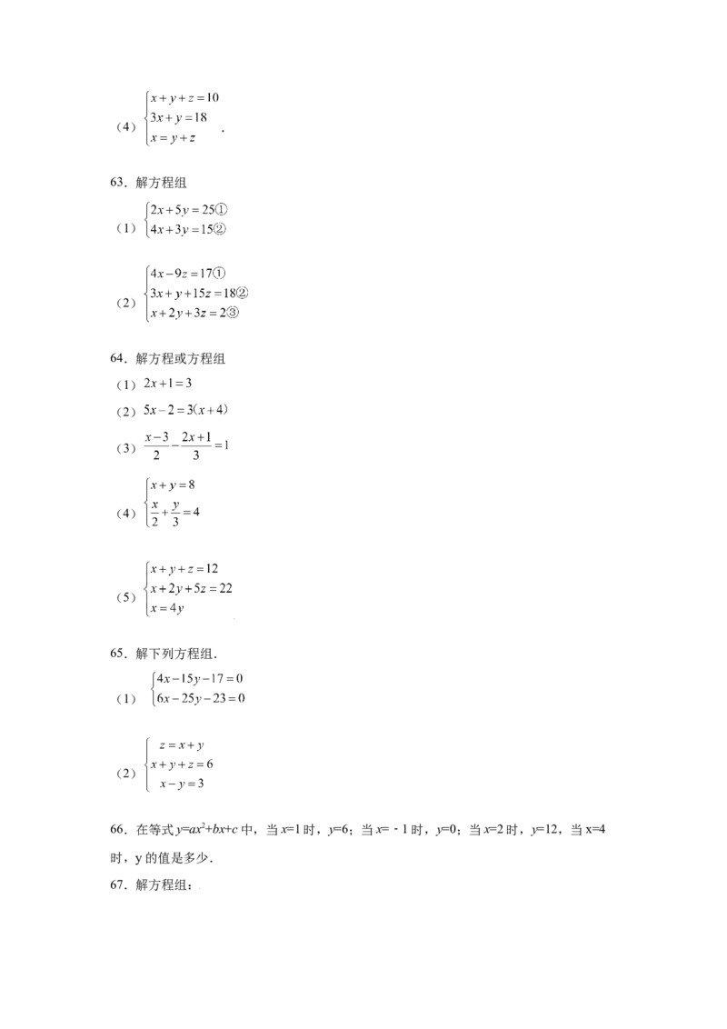 专题5.28求解三元一次方程组100题（专项练习）-2021-2022学年八年级数学上册基础知识专项讲练（北师大版）_北师大初中数学_8上-北师大版初中数学_旧版_06专项讲练