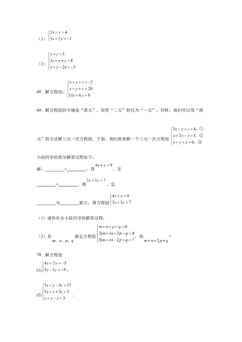 专题5.28求解三元一次方程组100题（专项练习）-2021-2022学年八年级数学上册基础知识专项讲练（北师大版）_北师大初中数学_8上-北师大版初中数学_旧版_06专项讲练