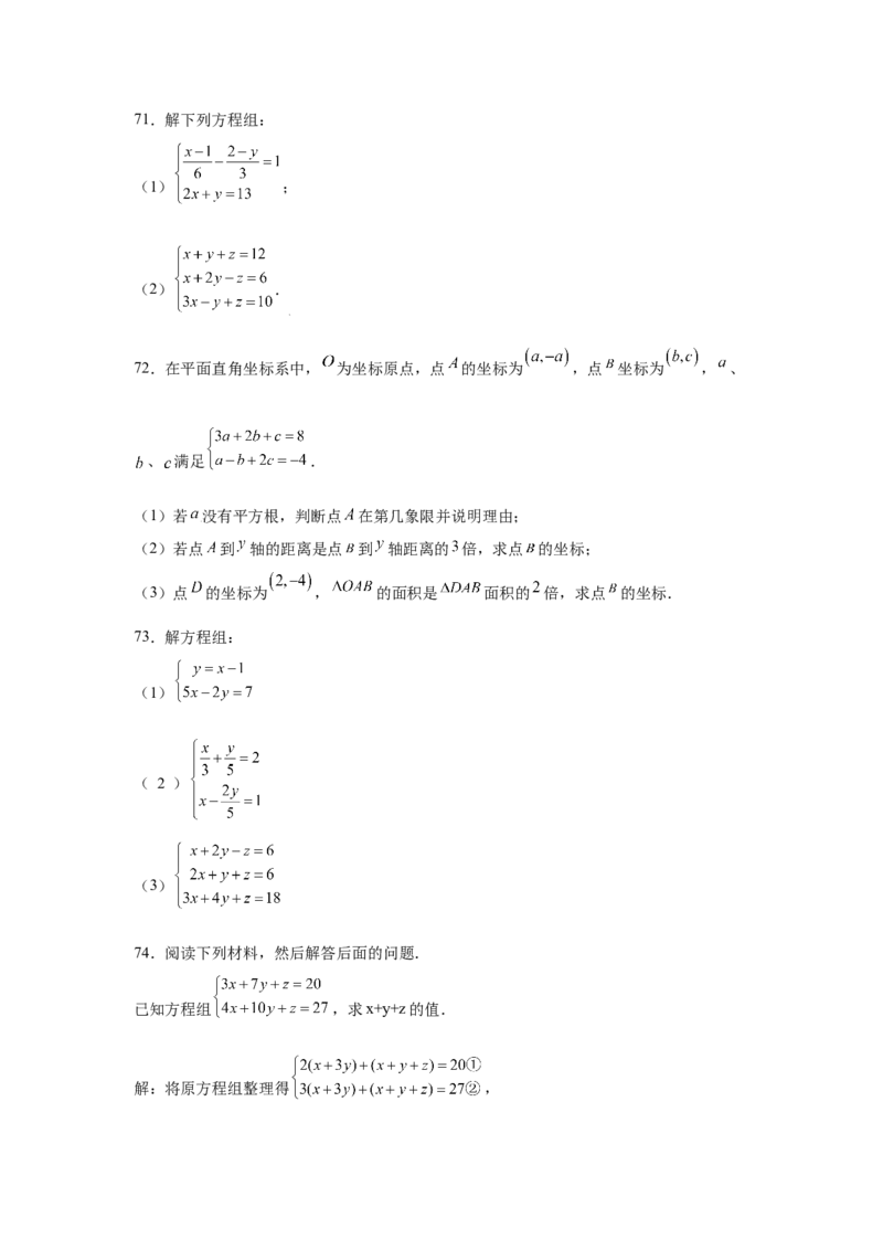 专题5.28求解三元一次方程组100题（专项练习）-2021-2022学年八年级数学上册基础知识专项讲练（北师大版）_北师大初中数学_8上-北师大版初中数学_旧版_06专项讲练