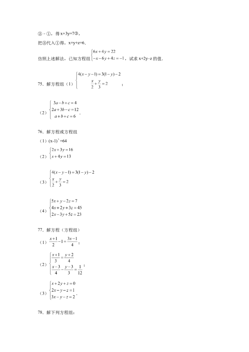 专题5.28求解三元一次方程组100题（专项练习）-2021-2022学年八年级数学上册基础知识专项讲练（北师大版）_北师大初中数学_8上-北师大版初中数学_旧版_06专项讲练