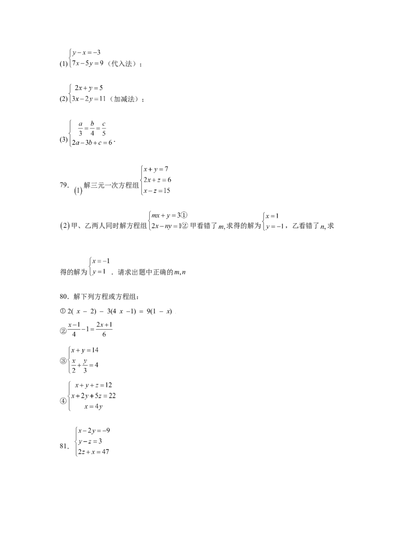 专题5.28求解三元一次方程组100题（专项练习）-2021-2022学年八年级数学上册基础知识专项讲练（北师大版）_北师大初中数学_8上-北师大版初中数学_旧版_06专项讲练