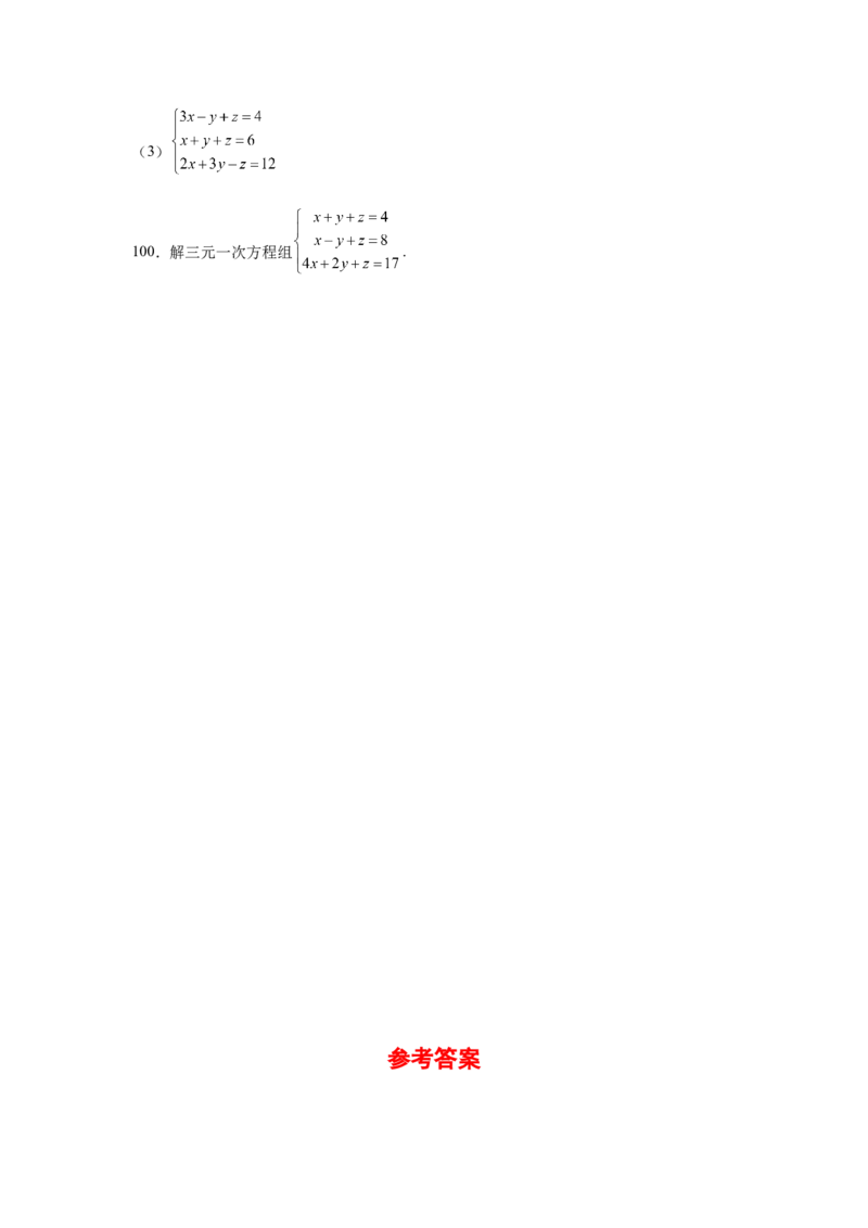 专题5.28求解三元一次方程组100题（专项练习）-2021-2022学年八年级数学上册基础知识专项讲练（北师大版）_北师大初中数学_8上-北师大版初中数学_旧版_06专项讲练