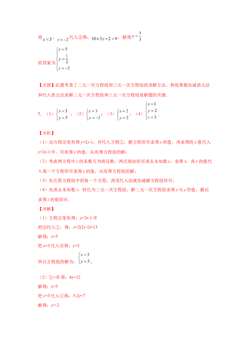 专题5.28求解三元一次方程组100题（专项练习）-2021-2022学年八年级数学上册基础知识专项讲练（北师大版）_北师大初中数学_8上-北师大版初中数学_旧版_06专项讲练