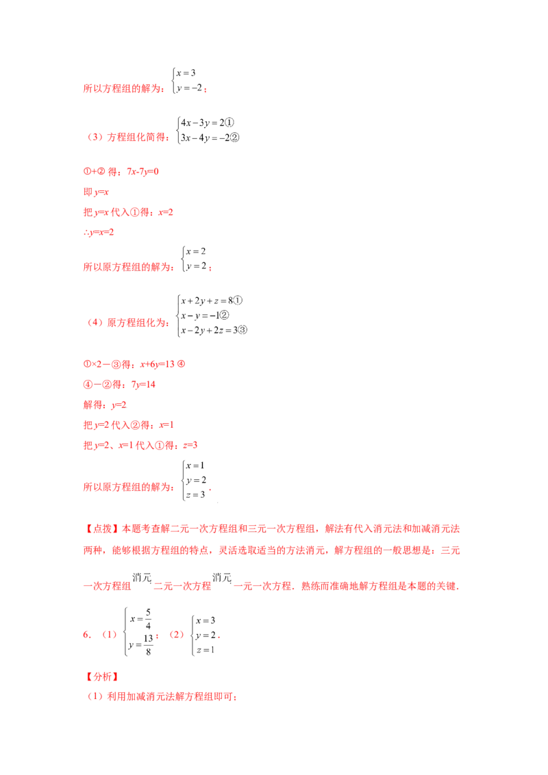 专题5.28求解三元一次方程组100题（专项练习）-2021-2022学年八年级数学上册基础知识专项讲练（北师大版）_北师大初中数学_8上-北师大版初中数学_旧版_06专项讲练