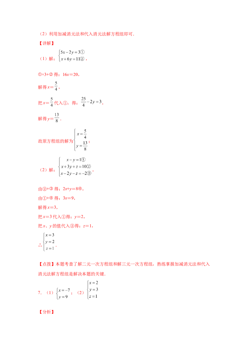 专题5.28求解三元一次方程组100题（专项练习）-2021-2022学年八年级数学上册基础知识专项讲练（北师大版）_北师大初中数学_8上-北师大版初中数学_旧版_06专项讲练