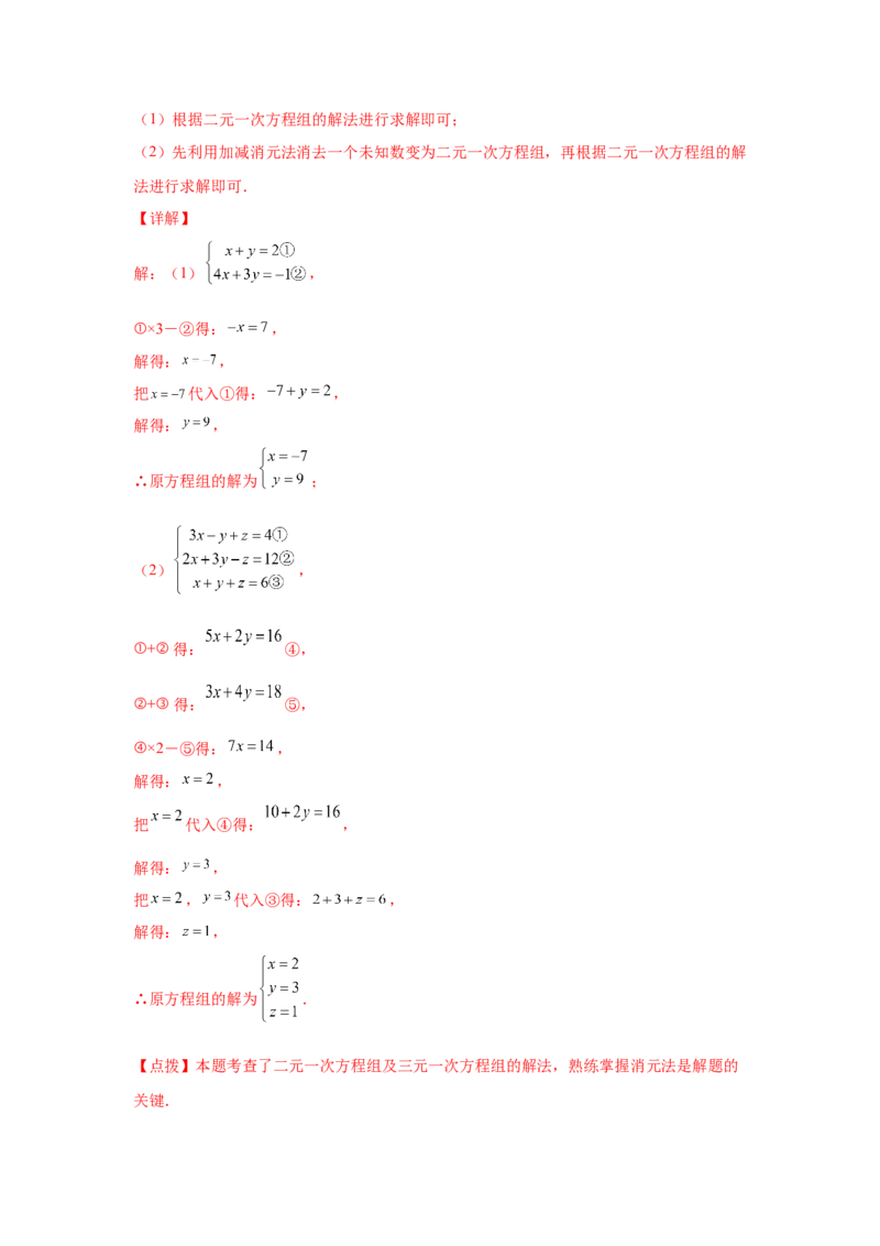 专题5.28求解三元一次方程组100题（专项练习）-2021-2022学年八年级数学上册基础知识专项讲练（北师大版）_北师大初中数学_8上-北师大版初中数学_旧版_06专项讲练
