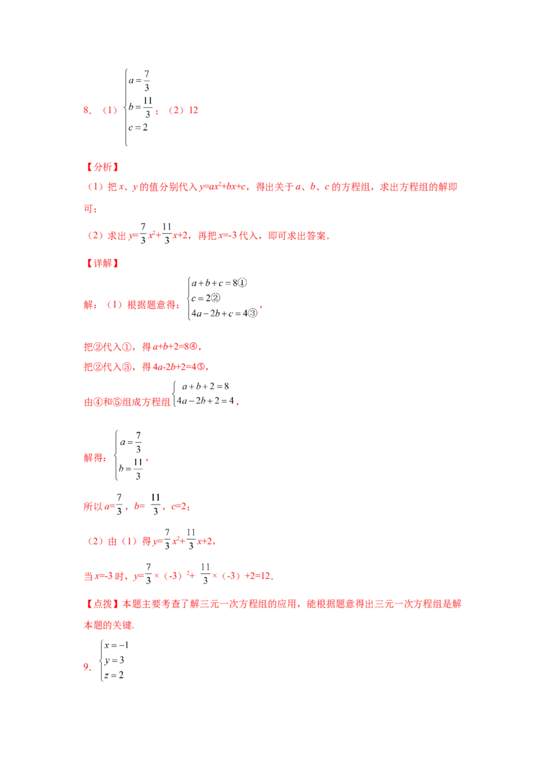 专题5.28求解三元一次方程组100题（专项练习）-2021-2022学年八年级数学上册基础知识专项讲练（北师大版）_北师大初中数学_8上-北师大版初中数学_旧版_06专项讲练