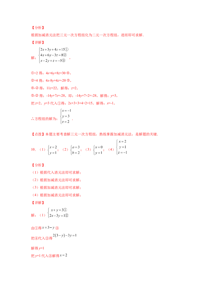 专题5.28求解三元一次方程组100题（专项练习）-2021-2022学年八年级数学上册基础知识专项讲练（北师大版）_北师大初中数学_8上-北师大版初中数学_旧版_06专项讲练