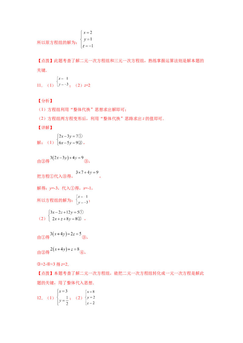 专题5.28求解三元一次方程组100题（专项练习）-2021-2022学年八年级数学上册基础知识专项讲练（北师大版）_北师大初中数学_8上-北师大版初中数学_旧版_06专项讲练