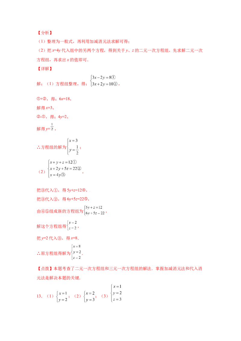 专题5.28求解三元一次方程组100题（专项练习）-2021-2022学年八年级数学上册基础知识专项讲练（北师大版）_北师大初中数学_8上-北师大版初中数学_旧版_06专项讲练