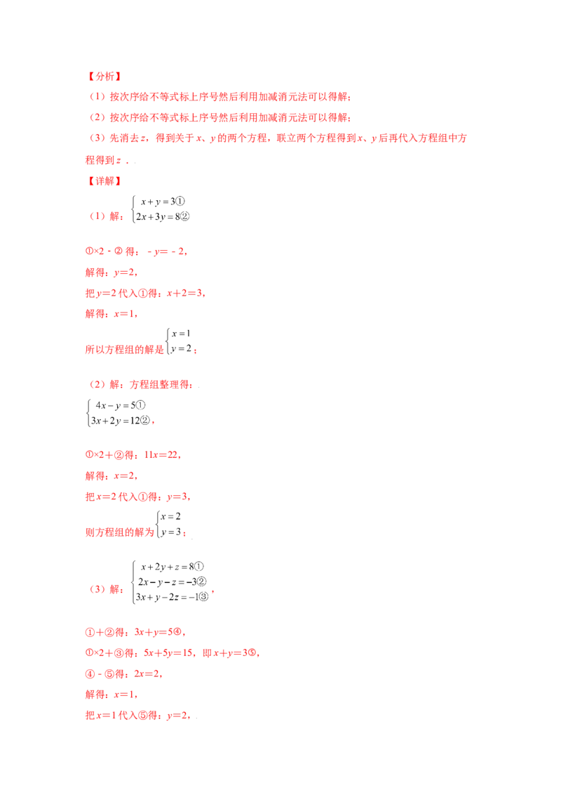 专题5.28求解三元一次方程组100题（专项练习）-2021-2022学年八年级数学上册基础知识专项讲练（北师大版）_北师大初中数学_8上-北师大版初中数学_旧版_06专项讲练