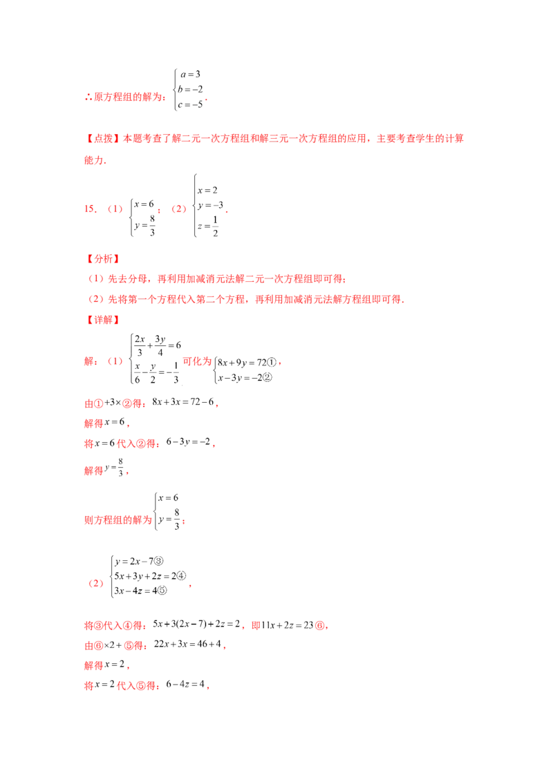 专题5.28求解三元一次方程组100题（专项练习）-2021-2022学年八年级数学上册基础知识专项讲练（北师大版）_北师大初中数学_8上-北师大版初中数学_旧版_06专项讲练