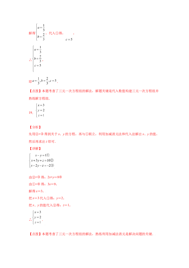 专题5.28求解三元一次方程组100题（专项练习）-2021-2022学年八年级数学上册基础知识专项讲练（北师大版）_北师大初中数学_8上-北师大版初中数学_旧版_06专项讲练