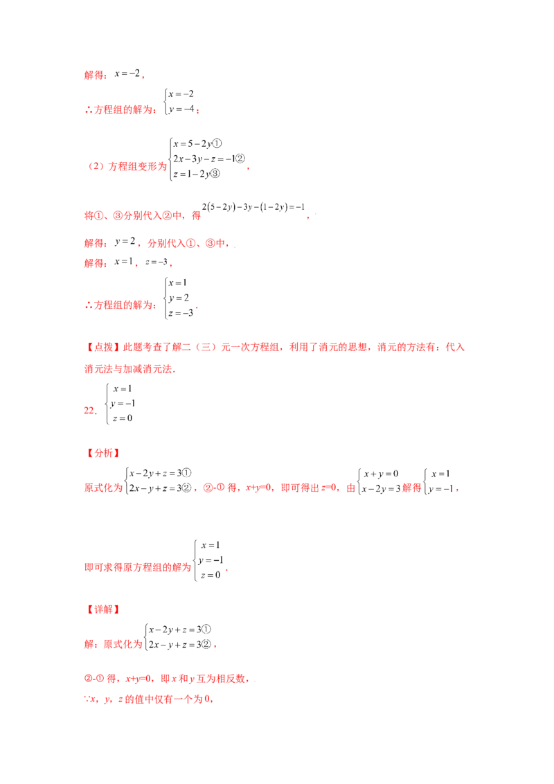 专题5.28求解三元一次方程组100题（专项练习）-2021-2022学年八年级数学上册基础知识专项讲练（北师大版）_北师大初中数学_8上-北师大版初中数学_旧版_06专项讲练