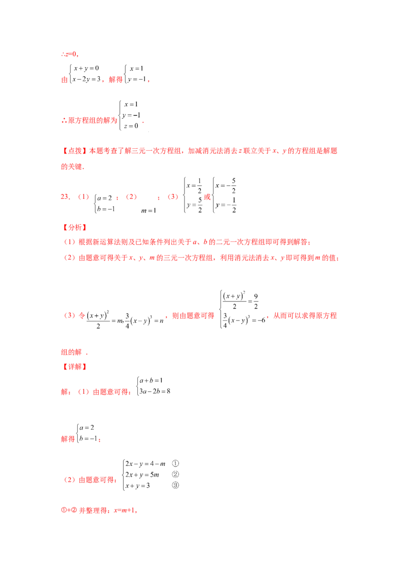 专题5.28求解三元一次方程组100题（专项练习）-2021-2022学年八年级数学上册基础知识专项讲练（北师大版）_北师大初中数学_8上-北师大版初中数学_旧版_06专项讲练