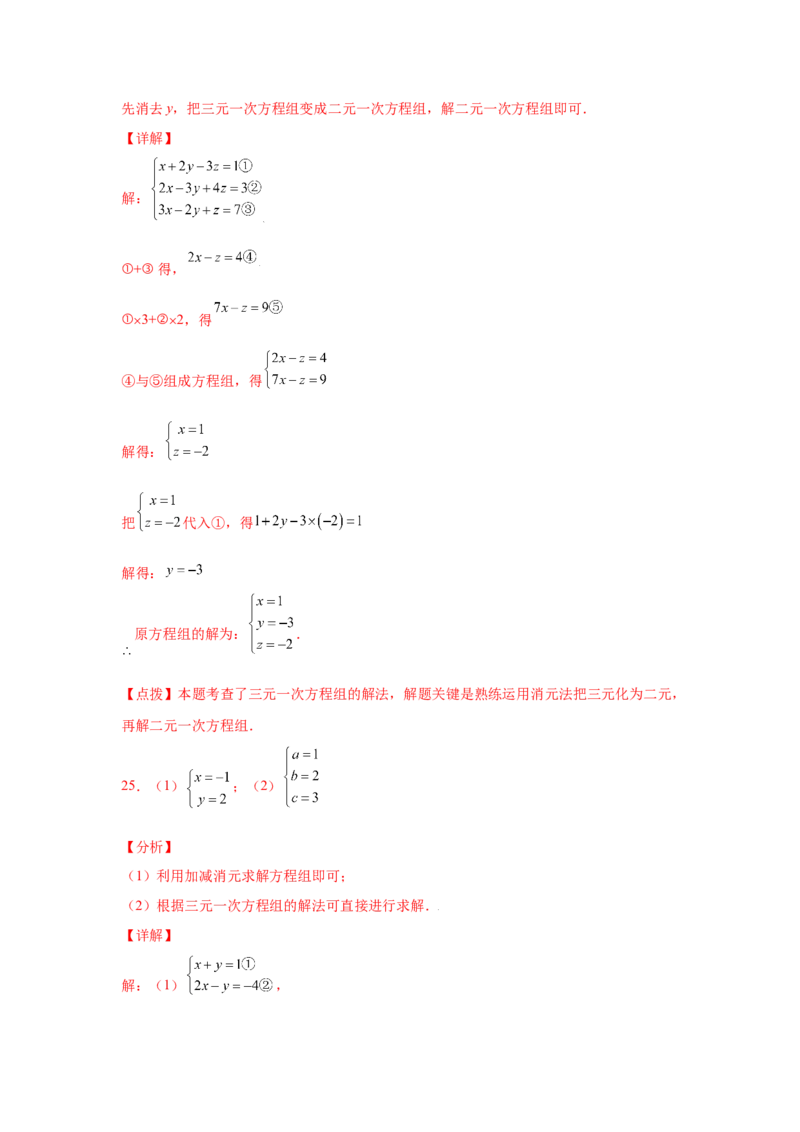 专题5.28求解三元一次方程组100题（专项练习）-2021-2022学年八年级数学上册基础知识专项讲练（北师大版）_北师大初中数学_8上-北师大版初中数学_旧版_06专项讲练