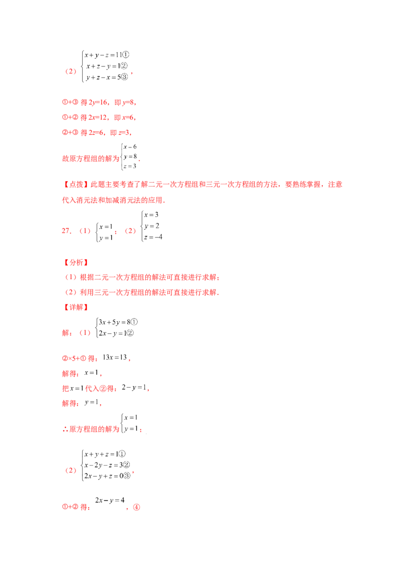 专题5.28求解三元一次方程组100题（专项练习）-2021-2022学年八年级数学上册基础知识专项讲练（北师大版）_北师大初中数学_8上-北师大版初中数学_旧版_06专项讲练