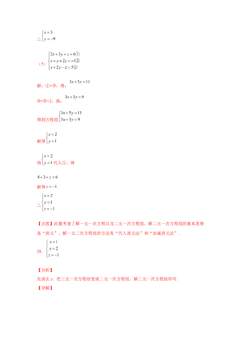 专题5.28求解三元一次方程组100题（专项练习）-2021-2022学年八年级数学上册基础知识专项讲练（北师大版）_北师大初中数学_8上-北师大版初中数学_旧版_06专项讲练