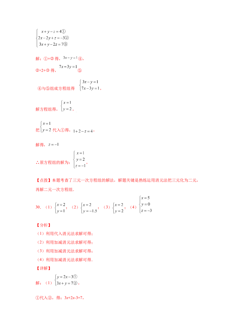 专题5.28求解三元一次方程组100题（专项练习）-2021-2022学年八年级数学上册基础知识专项讲练（北师大版）_北师大初中数学_8上-北师大版初中数学_旧版_06专项讲练