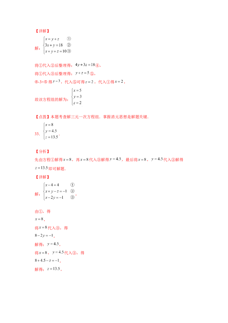 专题5.28求解三元一次方程组100题（专项练习）-2021-2022学年八年级数学上册基础知识专项讲练（北师大版）_北师大初中数学_8上-北师大版初中数学_旧版_06专项讲练