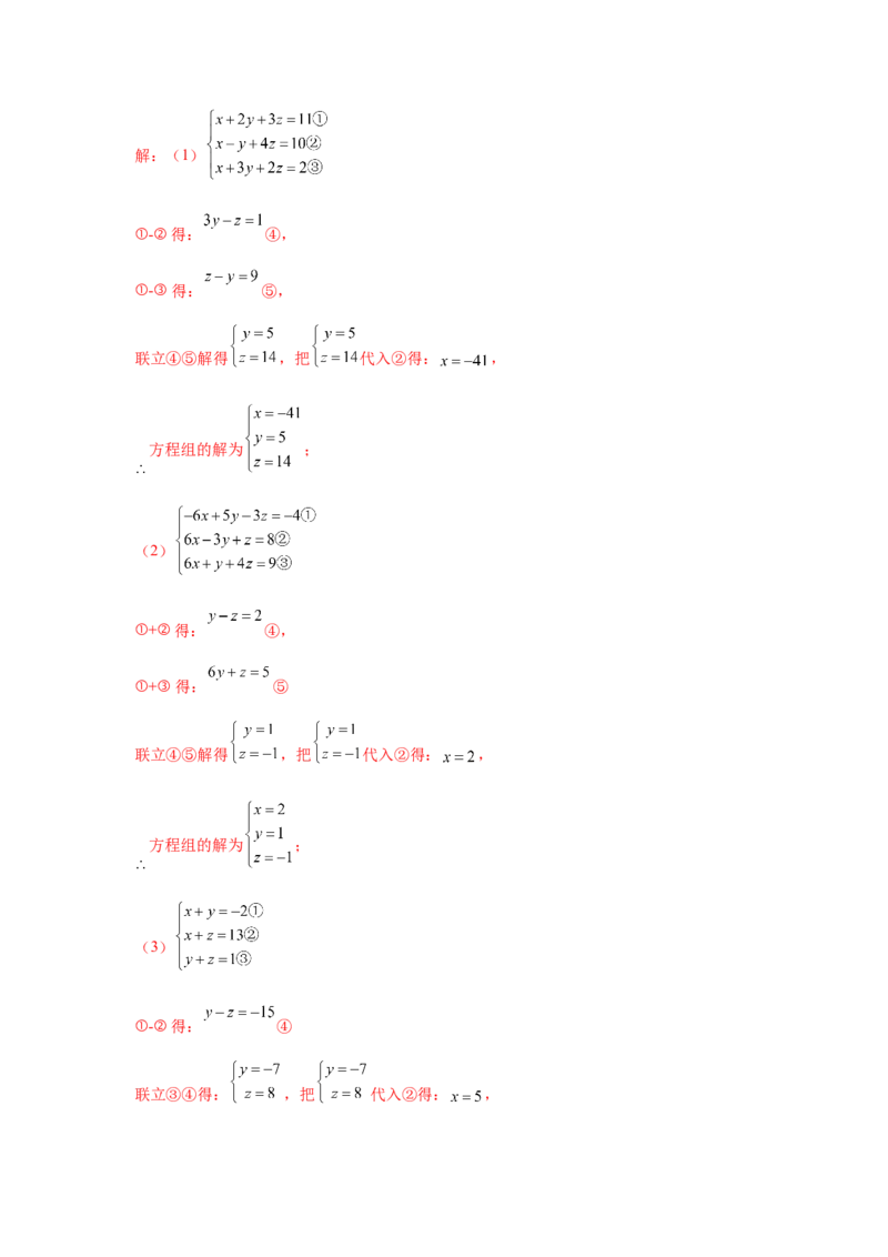 专题5.28求解三元一次方程组100题（专项练习）-2021-2022学年八年级数学上册基础知识专项讲练（北师大版）_北师大初中数学_8上-北师大版初中数学_旧版_06专项讲练