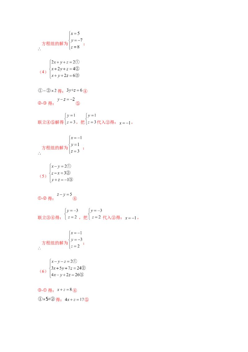 专题5.28求解三元一次方程组100题（专项练习）-2021-2022学年八年级数学上册基础知识专项讲练（北师大版）_北师大初中数学_8上-北师大版初中数学_旧版_06专项讲练