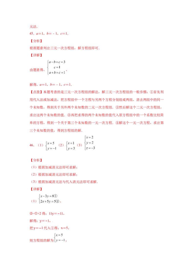 专题5.28求解三元一次方程组100题（专项练习）-2021-2022学年八年级数学上册基础知识专项讲练（北师大版）_北师大初中数学_8上-北师大版初中数学_旧版_06专项讲练