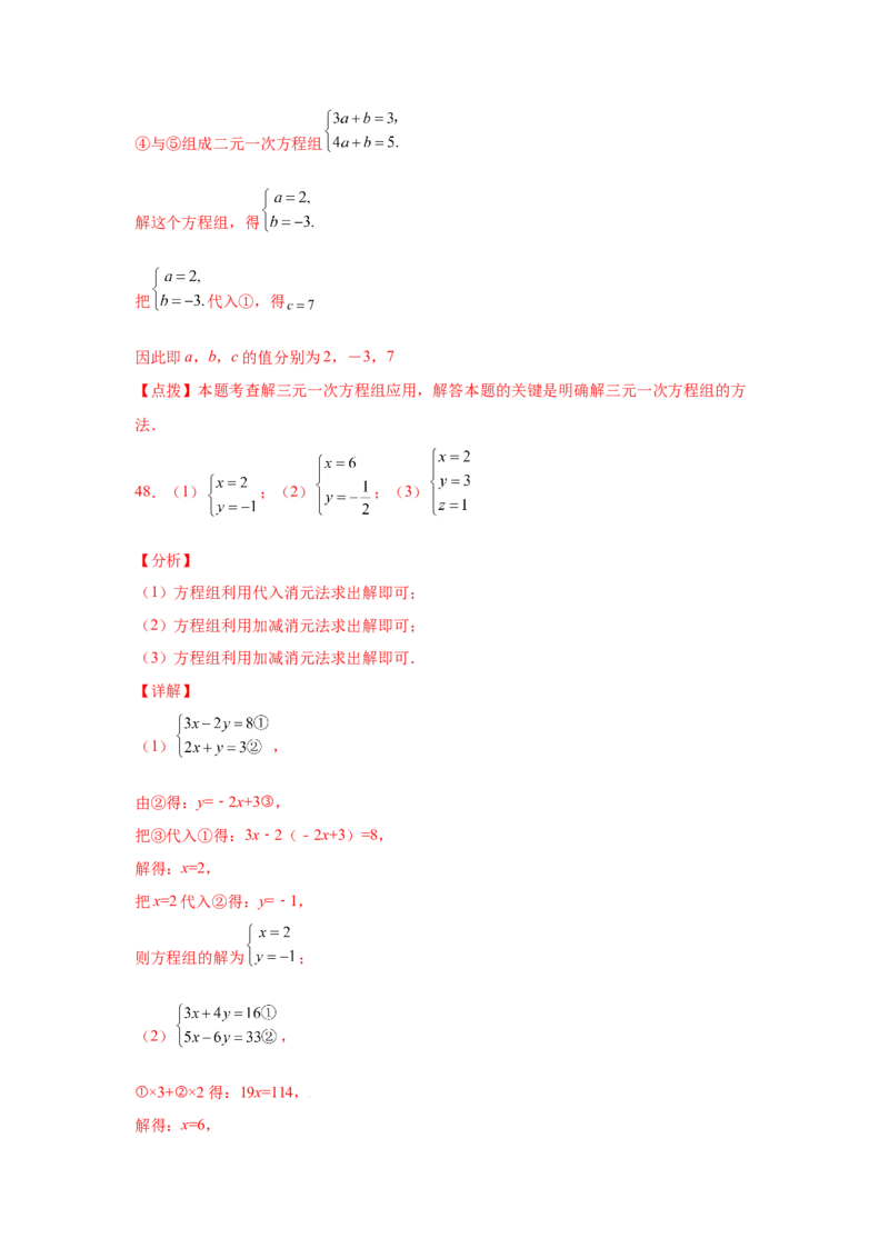 专题5.28求解三元一次方程组100题（专项练习）-2021-2022学年八年级数学上册基础知识专项讲练（北师大版）_北师大初中数学_8上-北师大版初中数学_旧版_06专项讲练