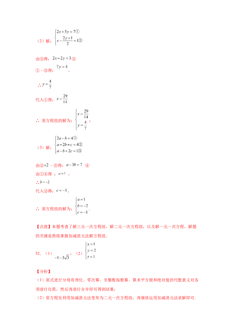 专题5.28求解三元一次方程组100题（专项练习）-2021-2022学年八年级数学上册基础知识专项讲练（北师大版）_北师大初中数学_8上-北师大版初中数学_旧版_06专项讲练