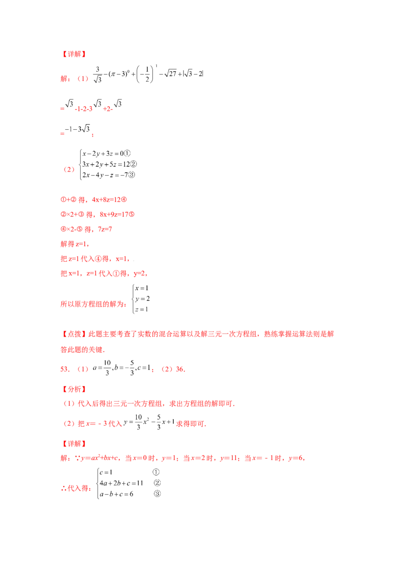 专题5.28求解三元一次方程组100题（专项练习）-2021-2022学年八年级数学上册基础知识专项讲练（北师大版）_北师大初中数学_8上-北师大版初中数学_旧版_06专项讲练