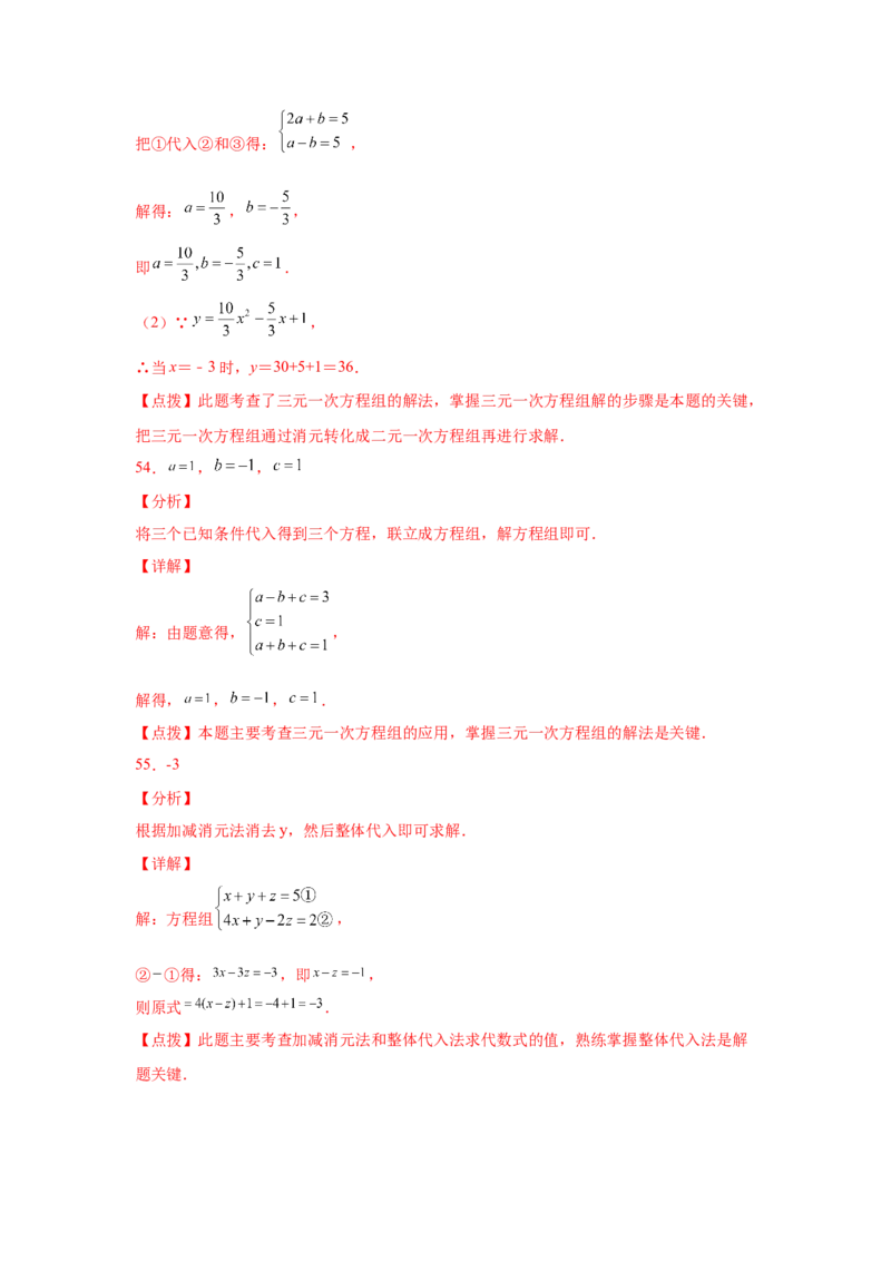 专题5.28求解三元一次方程组100题（专项练习）-2021-2022学年八年级数学上册基础知识专项讲练（北师大版）_北师大初中数学_8上-北师大版初中数学_旧版_06专项讲练