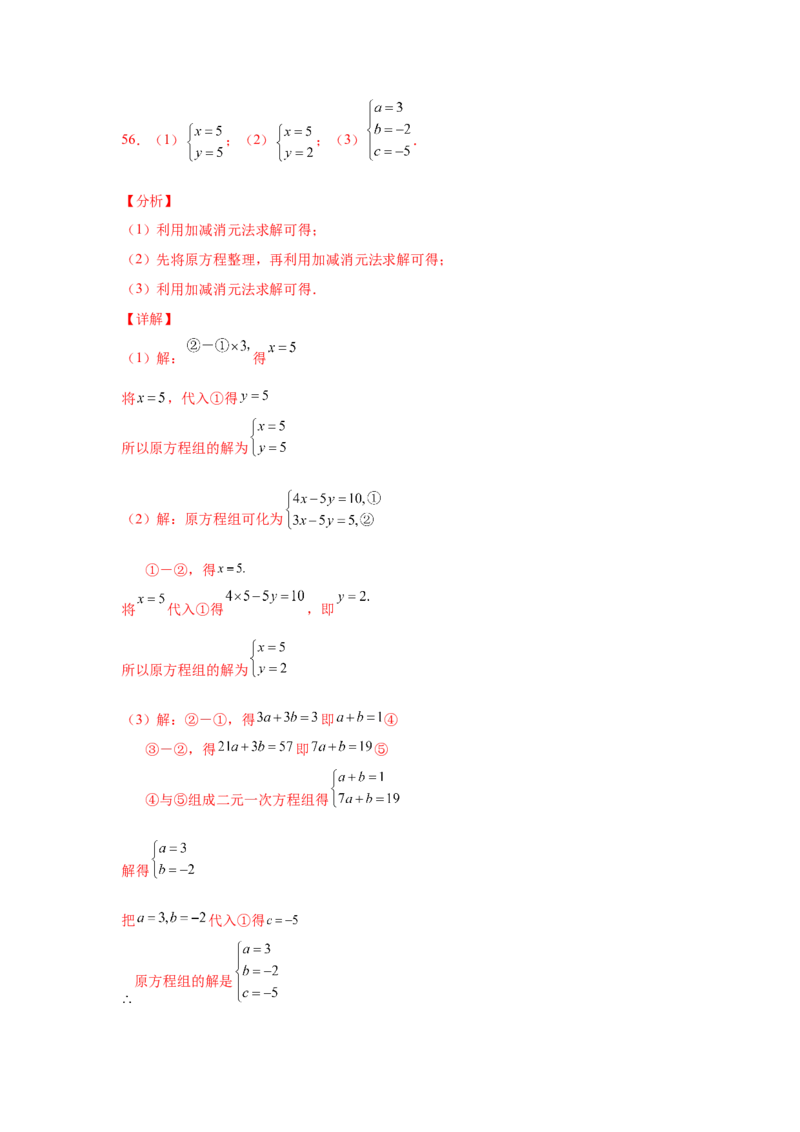 专题5.28求解三元一次方程组100题（专项练习）-2021-2022学年八年级数学上册基础知识专项讲练（北师大版）_北师大初中数学_8上-北师大版初中数学_旧版_06专项讲练