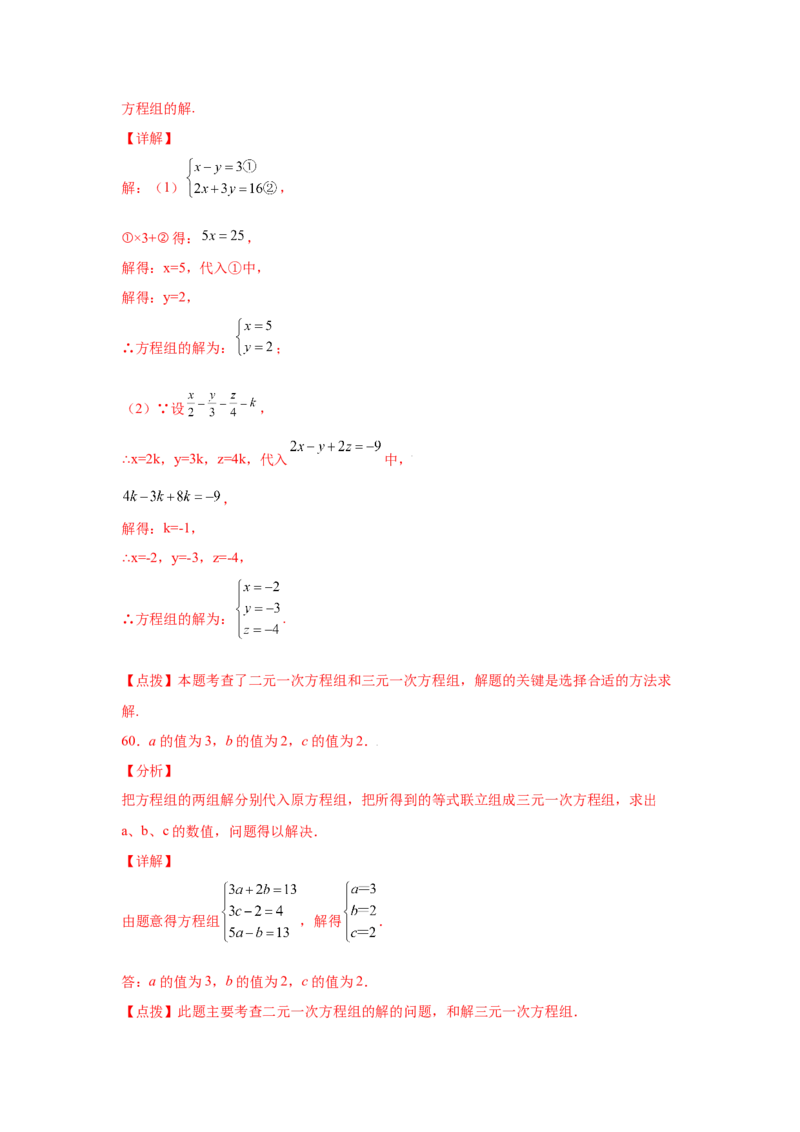 专题5.28求解三元一次方程组100题（专项练习）-2021-2022学年八年级数学上册基础知识专项讲练（北师大版）_北师大初中数学_8上-北师大版初中数学_旧版_06专项讲练